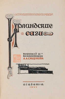 Ирландские саги / Перевод и комментарии А.А. Смирнова. М.-Л.: Academia, 1929.
